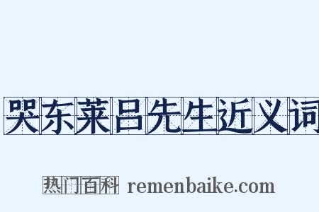 哭东莱吕先生近义词是什么意思的图片